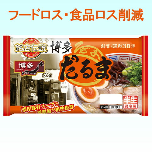 【訳あり・賞味期限2023年8月4日】銘店伝説 博多だるま 2人前×6袋【冷蔵】 アイランド食品 / 博多 / 豚骨味 / 半生めん / 濃厚豚骨スープと極細麺が相性抜群のサムネイル