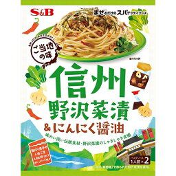 SB　まぜるだけのスパゲッティソースご当地の味 信州野沢菜漬＆にんにく醤油（46.4g）×10個×3セット