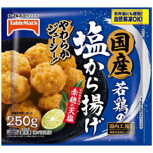 畜産調理品 国産若鶏の塩から揚げ250g×15個 (1個当たり433円) まとめ買い 業務用 冷凍