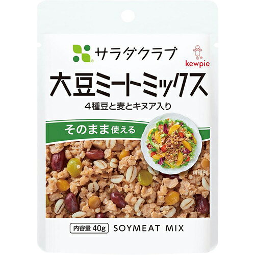 キューピー サラダクラブ 大豆ミートミックス(4種豆と麦とキヌア入り) 40g 常温商品×10個×2セット
