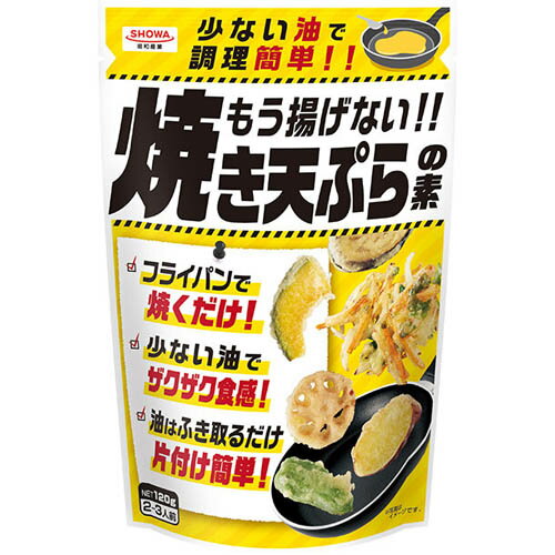 昭和産業　もう揚げない！！焼き天ぷらの素（120g）×15個