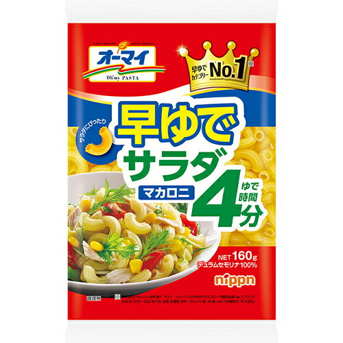 (商品説明) わずか4分で茹で上がる早ゆでタイプ。サラダにぴったりな小粒で食べやすいマカロニです。 (栄養成分） 100gあたり エネルギー350kcal・たんぱく質12.9g・脂質1.8g・炭水化物73.1g・糖質67.7g・食物繊維5.4g・食塩相当量0g (アレルギー) 小麦