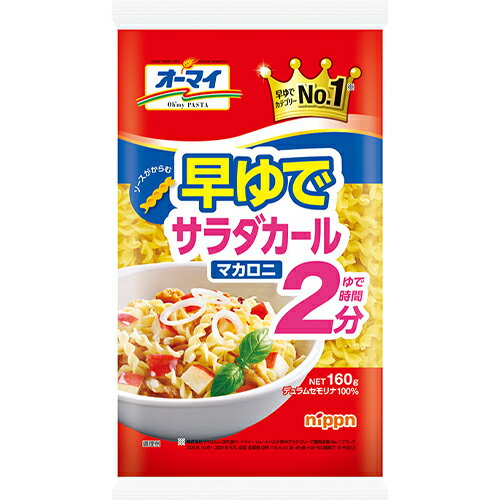 (商品説明) わずか2分で茹で上がる早ゆでタイプ。らせんにソースがよくからむマカロニです。 (栄養成分） 100gあたり エネルギー350kcal・たんぱく質12.9g・脂質1.8g・炭水化物73.1g・糖質67.7g・食物繊維5.4g・食塩相当量0g (アレルギー) 小麦