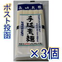 特売限定　今津　島原手延素麺　250g（50g×5束）×3個【全国送料無料】【ポスト投函】【ネコポス】　/手延べそうめん/