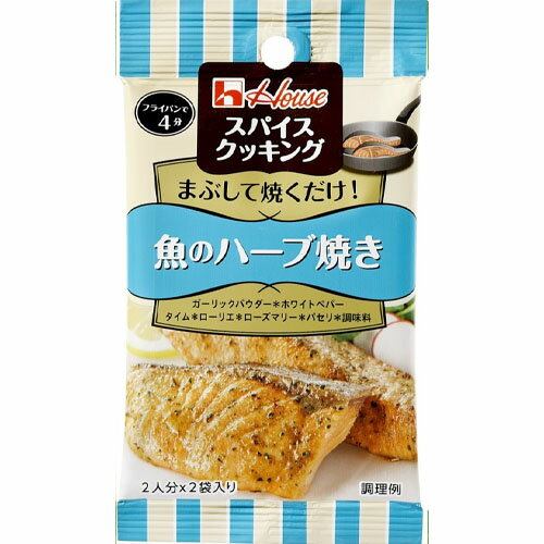 【全商品ポイント10倍 5/9(木)20:00～5/10(金)23:59】ハウス食品　スパイスクッキング＜魚のハーブ焼き＞9.6g（4.8g×2袋）×10個×2セット