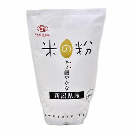 [ 商品説明 ] 新潟県産うるち米100％使用、お菓子作りや天ぷらの衣等、色々なお料理にご使用いただけます。 グルテンフリーのため小麦粉アレルギーの方も安心してお召し上がり頂けます。 [ 原材料 ] うるち米（新潟県産） [ 栄養成分 ] 100gあたり：エネルギー　374kcal、たんぱく質　6.0g、脂質　0.7g、炭水化物　81.9g、食塩相当量　0g