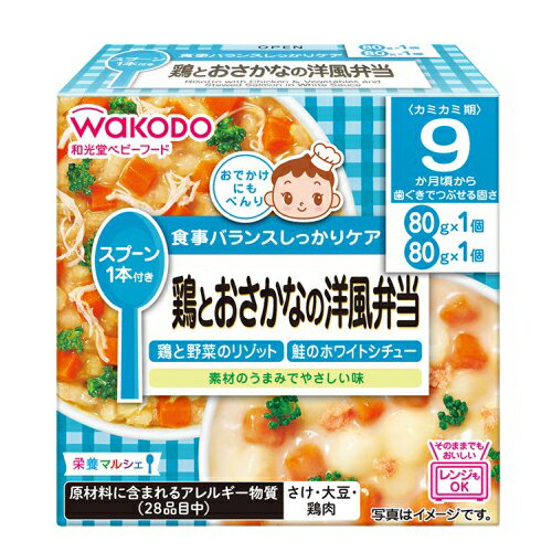 和光堂ベビーフード 栄養マルシェ 鶏とおさかなの洋風弁当 160g(80g×2個)× 24個 / 9ヵ月頃から / 離乳食 /