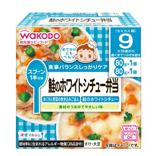 【全商品ポイント3倍 5/20(火)0:00〜23:00】和光堂ベビーフード 栄養マルシェ 鮭のホワイトシチュー弁当 160g(80g×2個)× 24個 / 9ヵ月頃から / 離乳食 /まとめ買い/