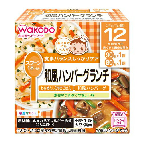 和光堂ベビーフード 栄養マルシェ 和風ハンバーグランチ 170g × 24個 / 12ヵ月頃から / 離乳食 /まとめ買い/