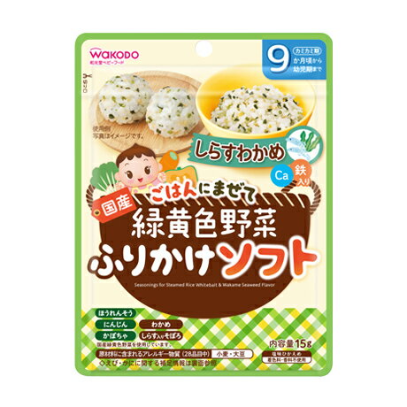 楽天紀州和歌山てんこもり【全商品ポイント10倍 6/4（火）20:00～6/5（水）23:59】wakodo　緑黄色野菜ふりかけ ソフト　しらすわかめ　15g × 24袋 / 9ヶ月頃から / ベビーフード / 離乳食 /