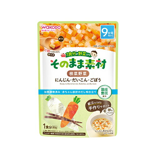 wakodo 1食分の野菜入り そのまま素材 根菜野菜 80g × 12個 / 9ヶ月頃から / ベビーフード / 離乳食 /