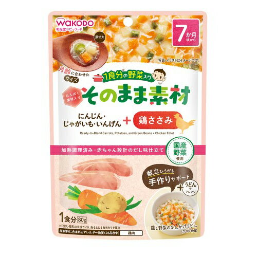 wakodo 1食分の野菜入り そのまま素材 +鶏ささみ 80g × 24個 / 7ヶ月頃から / ベビーフード / 離乳食 / まとめ買い /