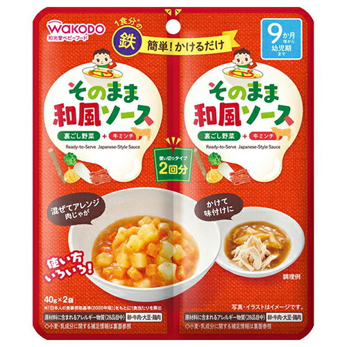 ご家庭にある食材と混ぜたりかけるだけで、お子さま用の味付けが簡単にできるソースです。 たんぱく素材の「牛ミンチ」入り。 【月齢】 9ヵ月頃から 【原材料名】 牛肉加工品（牛肉、でん粉、卵白（卵を含む）、食塩）（国内製造）、オニオンソテーペースト、砂糖、だいこんペースト、ごぼうペースト、しょうゆ（大豆を含む）、植物油脂、かつお節エキス、チキンエキス、食塩／増粘剤（加工でん粉）、ピロリン酸鉄 【栄養成分表】1袋40g当たり エネルギー：19kcal たんぱく質：0.64g 脂質：0.56g 炭水化物：2.9g 食塩相当量：0.17g 鉄：1.7mg 【アレルゲン情報】(28品目中) 卵・牛肉・大豆・鶏肉 ※本品製造工場では乳・小麦を含む製品を製造しています。 ※商品の改訂などにより、記載内容が異なる場合があります。 　ご購入、お召し上がりの際はお手元の商品の表示をご確認ください。