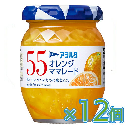 アヲハタ 55 オレンジママレード 150g×12個 ジャム/マーマレード/コンフィチュール/トースト/パン/食パン