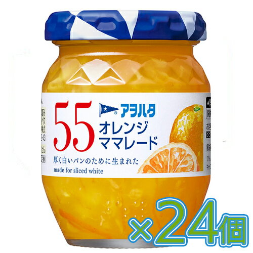 【全商品ポイント5倍 3/21(金)20:00〜3/27(木)1:59】アヲハタ 55 オレンジママレード 150g×12個×2セット ジャム/マーマレード/コンフィチュール/トースト/パン/食パン