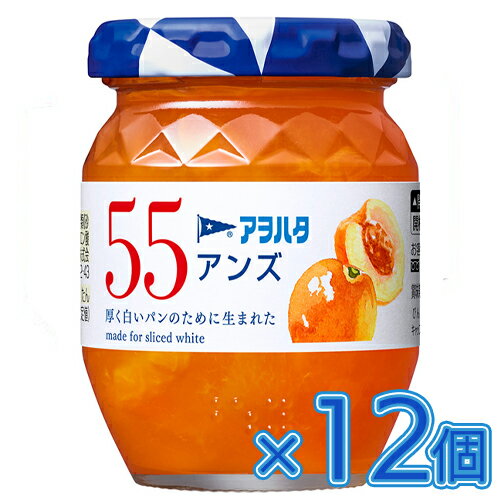 【全商品ポイント10倍 6/4(水)20:00〜6/5(木)23:59】アヲハタ 55 アンズ 150g×12個 ジャム/アンズジャム/コンフィチュール/トースト/パン/食パン