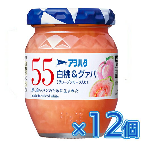 アヲハタ 55 白桃&グァバ(グレープフルーツ入り) 150g×12個 ジャム/ミックスジャム/コンフィチュール/トースト/パン/食パン