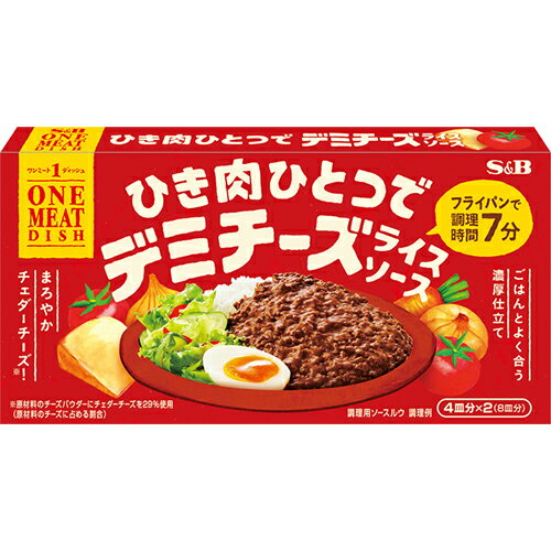 SB　ワンミートディッシュ デミチーズライスソース(172g)×10個×2セット　材料はひき肉ひとつだけ！　時短性と簡便性を兼ね備えたルウ