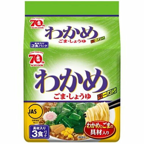 【全商品ポイント5倍 3/21(金)20:00〜3/27(木)1:59】エースコック 袋)わかめラーメン ごま・しょうゆ 具材入り3食パック 264g (めん 240g)×9個