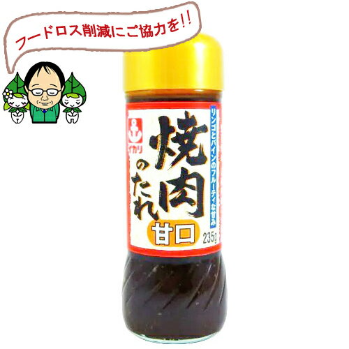 【訳あり・在庫処分】イカリ　焼肉のたれ甘口（235g）×10個　※賞味期限2025年10月＼フードロス・食品ロス削減／＼もったいない特価！／のサムネイル