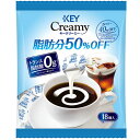 KEY　COFFEE　クリーミー脂肪分50パーセントオフ ポーション（4.5ml×18個入り）×20個