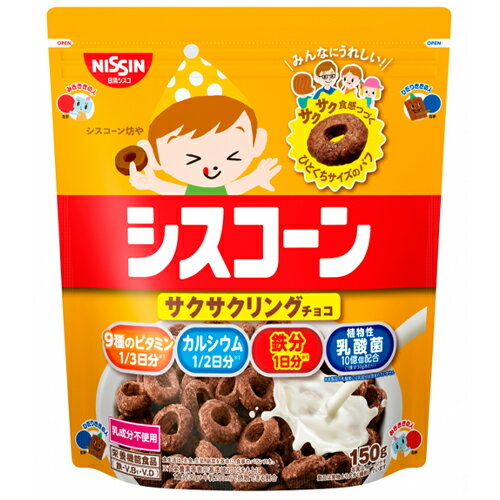 日清シスコ シスコーン サクサクリング チョコ 150g×8個 朝食/シリアル/軽食