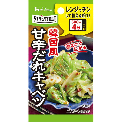 【訳あり・在庫処分】ハウス食品 らくチンDELI <甘辛だれキャベツ>(5.9g×2袋)×10個 ※賞味期限2026年5月 韓国風甘辛だれキャベツ
