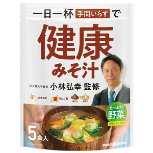 マルコメ 小林弘幸教授監修 お徳用 健康みそ汁 野菜85g(5食入り)×7個