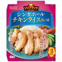 【訳あり・在庫処分】丸美屋 ジップクック シンガポールチキンライス風の素 70g×10個×2セット ※賞味期限2026年2月3日