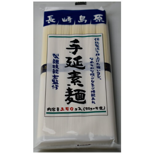 【訳あり・在庫処分】今津　島原手延素麺　250g（50g×5束）×1個　※賞味期限2025年3月　/手延べそうめん/