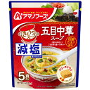アマノフーズ 減塩きょうのスープ 五目中華スープ5食入 × 6袋