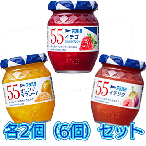アヲハタ 55 ジャム バラエティーセット 3種×各2個(6個)セット ジャム/セット販売/アソート/イチゴジャム/オレンジママレード/イチジク