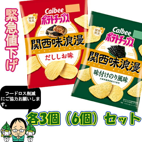 【訳あり・在庫処分】カルビー ポテトチップス 関西味浪漫シリーズ バラエティーセット 2種×各3個（6個）セット ※賞味期限2025年10月＼フードロス・食品ロス削減／【緊急値下げ】のサムネイル
