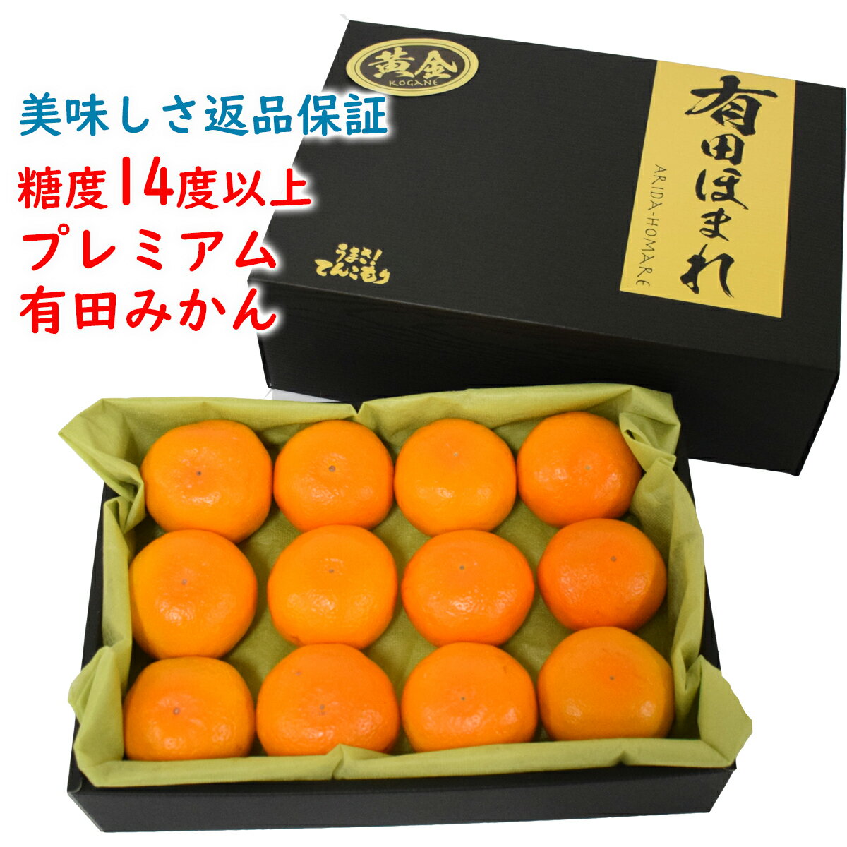 【全商品ポイント10倍 11/20(木)20:00〜11/21(金)23:59】美味しさ返品保証！ 高糖度14度以上 有田ほまれ 黄金(こがね) Мサイズ 12玉 /和歌山県有田みかん/ありだ みかん(4)