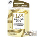 【訳あり・在庫処分】ユニリーバ ラックス(LUX) スーパーリッチシャイン ダメージリペア 補修コンディショナー 詰め替え用 290g×5個 ダメージケア