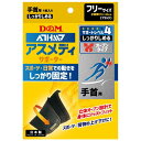 D&M ATHMD(アスメディ) しっかりしめるオープンタイプ 手首用( フリーサイズ 1ヶ入り)×2個
