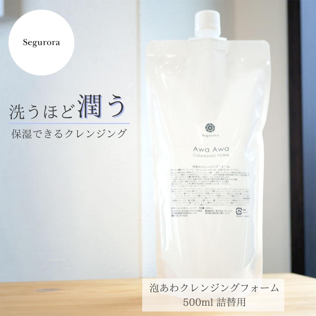 ＼ スーパーDEAL 30％ポイント還元中 ／ セグロラ 泡あわクレンジング フォーム 500ml 詰替用 無添加 保湿 敏感肌 毛穴黒ずみ 角質 小鼻 マシュマロ 泡 泡クレンジング 泡パック つっぱらない 摩擦ゼロ スキンケア