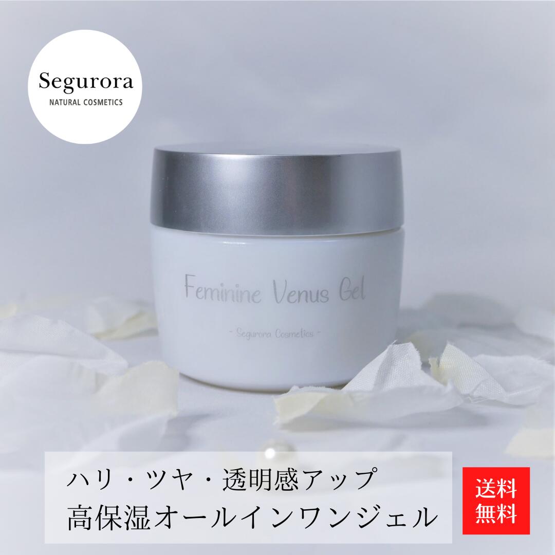 ＼ スーパーDEAL 50％ポイント還元中 ／ セグロラ フェミニンヴィーナスジェル100g 高保湿 オールインワンジェル オイリー肌 乾燥肌 敏感肌 混合肌 時短 エイジングケア 毛穴 保湿 角質 皮脂 テカリ オールインワンゲル リポソーム 美容液 目の下 顔 1