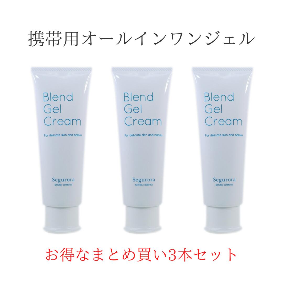 セグロラ ブレンドジェルクリーム85g まとめ買い3本セット 乾燥肌 敏感肌 植物エキス 手荒れ ハンドクリーム マスク 肌荒れ 鼻の下 高保湿オールインワンジ...