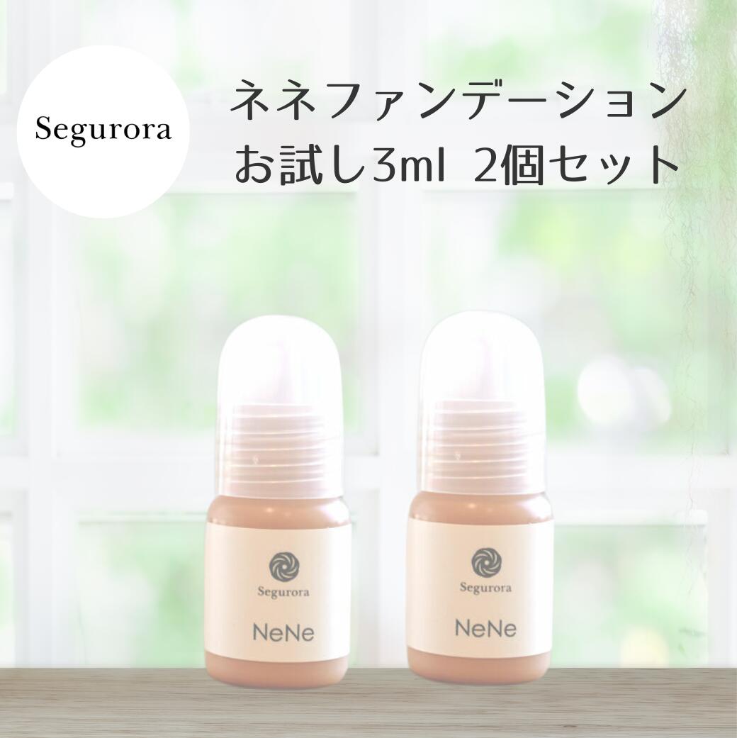 セグロラ ネネファンデーション 3ml 2個セット サンプル ミニサイズ トライアル 美容成分配合 素肌感 ナチュラル肌 薄付き 保湿 石けんオフ メンズスキン...