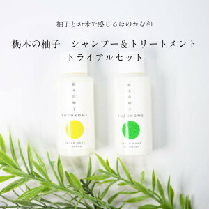 アミノ酸 シャンプー＆トリートメント トライアル セット 各20ml 頭皮ケア 乾燥 ダメージケア 補修 頭皮 臭い かゆみ 自然派 敏感肌 ツヤ髪 サラサラ ハリ コシ くせ毛 静電気防止 全身用 柚子 旅行用 帰省 お試し トラベルセット 定形外発送