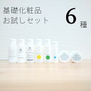 セグロラ 基礎化粧品 お試し 6種セット ミニサイズ お試し用 トライアルセット 泡クレンジング オールインワンジェル シャンプー トリ..