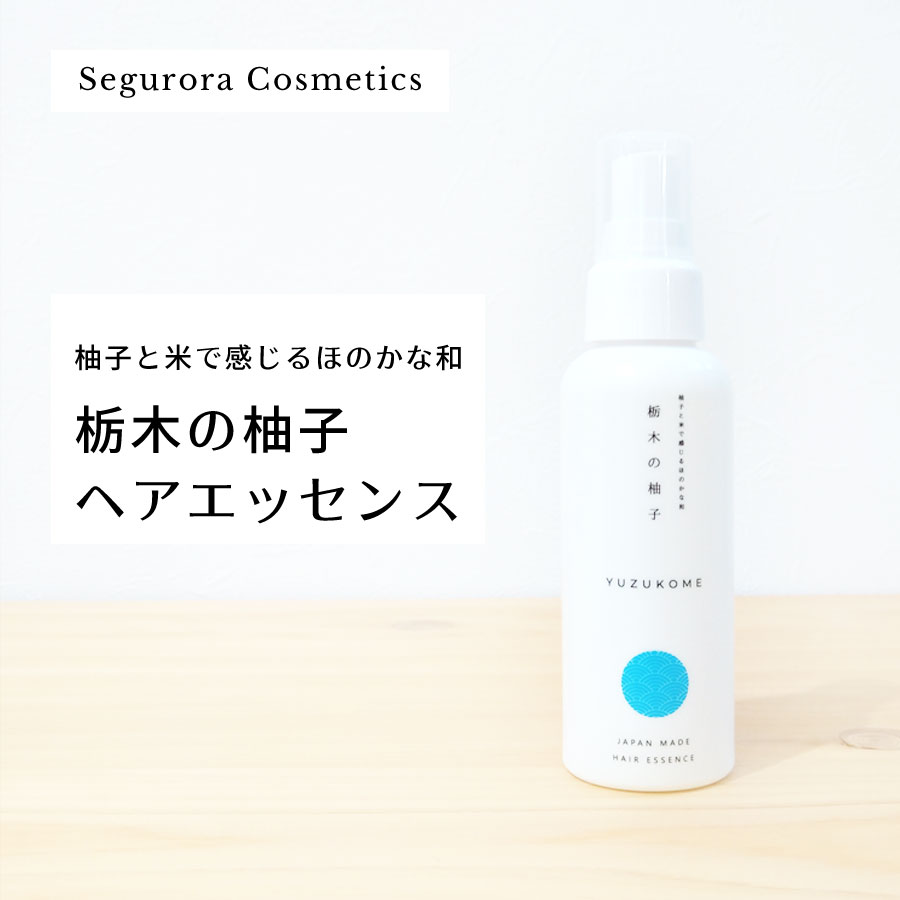 柚子と米で感じるほのかな和 栃木の柚子 ヘアエッセンス スカルプケア ヘアケア 乾燥予防 パサつきケア..