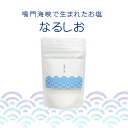 徳島県鳴門市で生まれた国産のお塩　「なるしお」 うずしおで有名な鳴門海峡。 新鮮な海水が出入りするこの海流の、新鮮な水を使って作っているのが「なるしお」です。 高い技術を用い、分子レベルまで不純物を除去。安全・高品質な国産塩。 素材の持ち味を活かし、様々な料理で味を引き立てます。 使いきりやすい100g入り＆使いやすいジップ式。 生命を維持するため、私達には塩が欠かせません。 毎日適量を摂り、すこやかな体をキープしましょう。 〜体内での塩のはたらき〜 ・体液濃度を一定に保ち、細胞が正しく働くためのバランスを保つ。 ・食べ物を分解する胃液の主な成分、胃酸のもとになる。 ・神経に働きかけ、運動の命令を筋肉に伝える。 ・体液(血液など)の濃度を一定に保つ。 広告文責：株式会社セグロラ化粧品（0287-36-5467） 商品区分：食品 生産国：日本製 内容量：100g