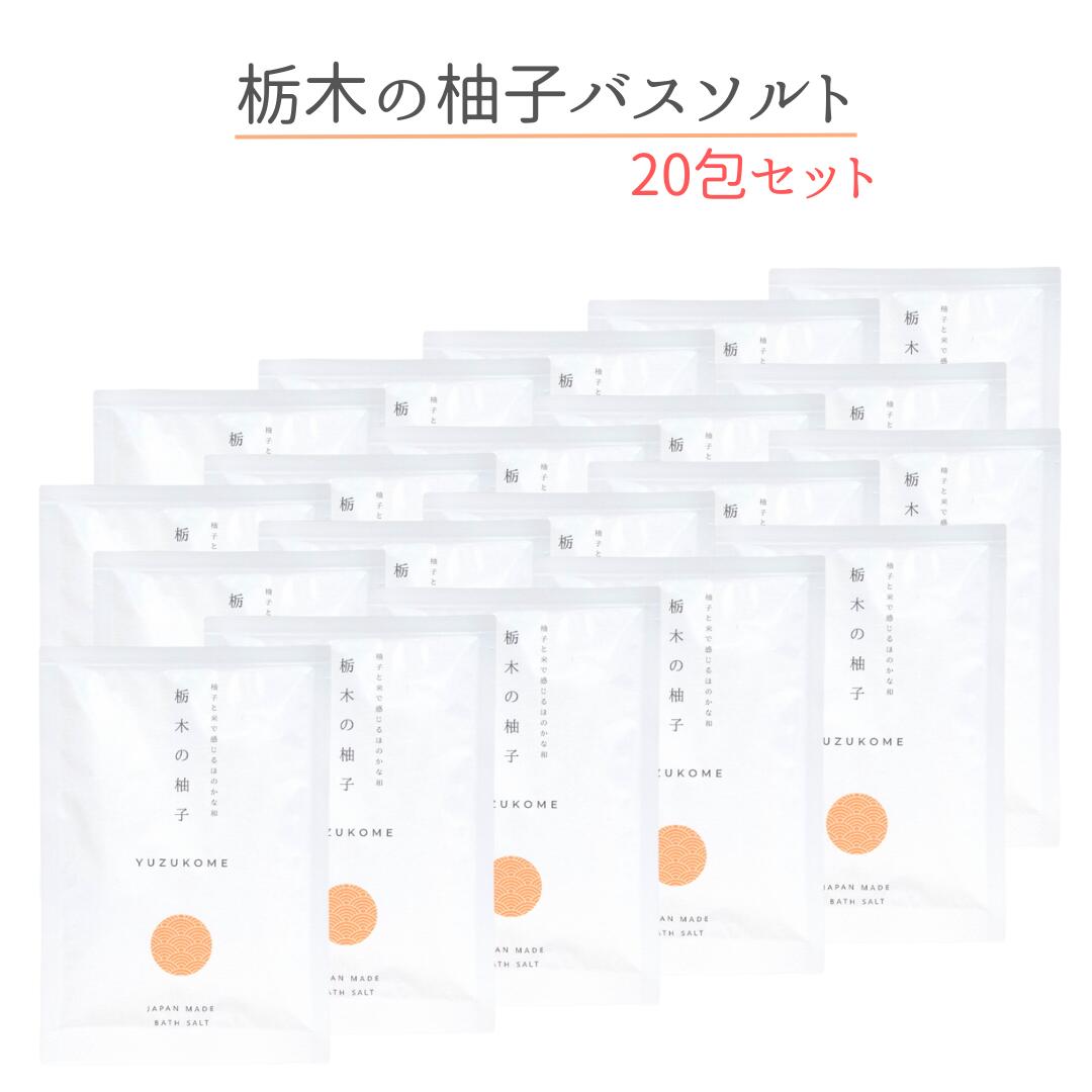 ＼ 18日は市場の日 18％オフクーポン ／ 柚子とお米で感じるほのかな和 栃木の柚子 バスソルト 20包セット