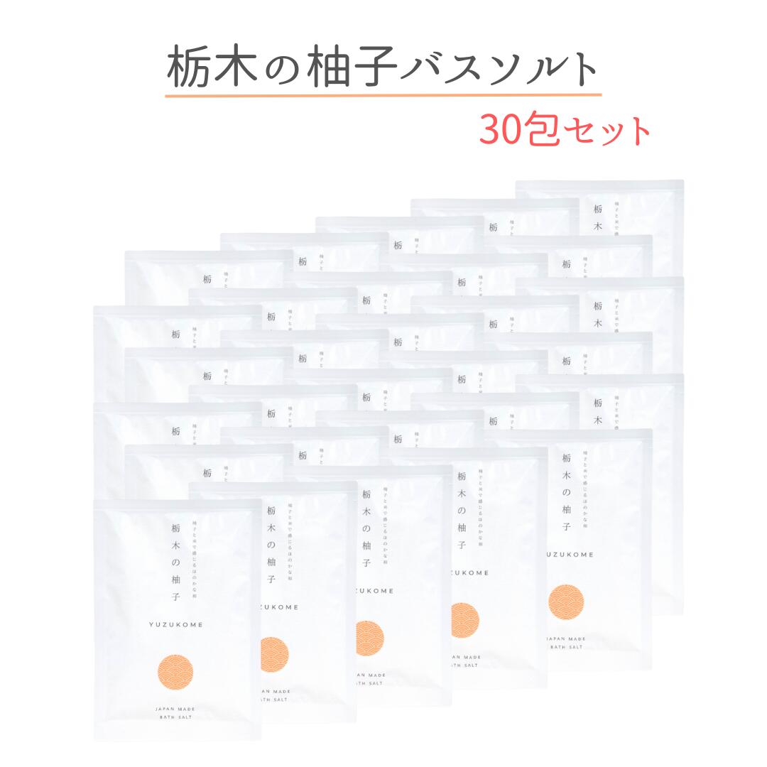 柚子とお米で感じるほのかな和 栃木の柚子 バスソルト 30包セット