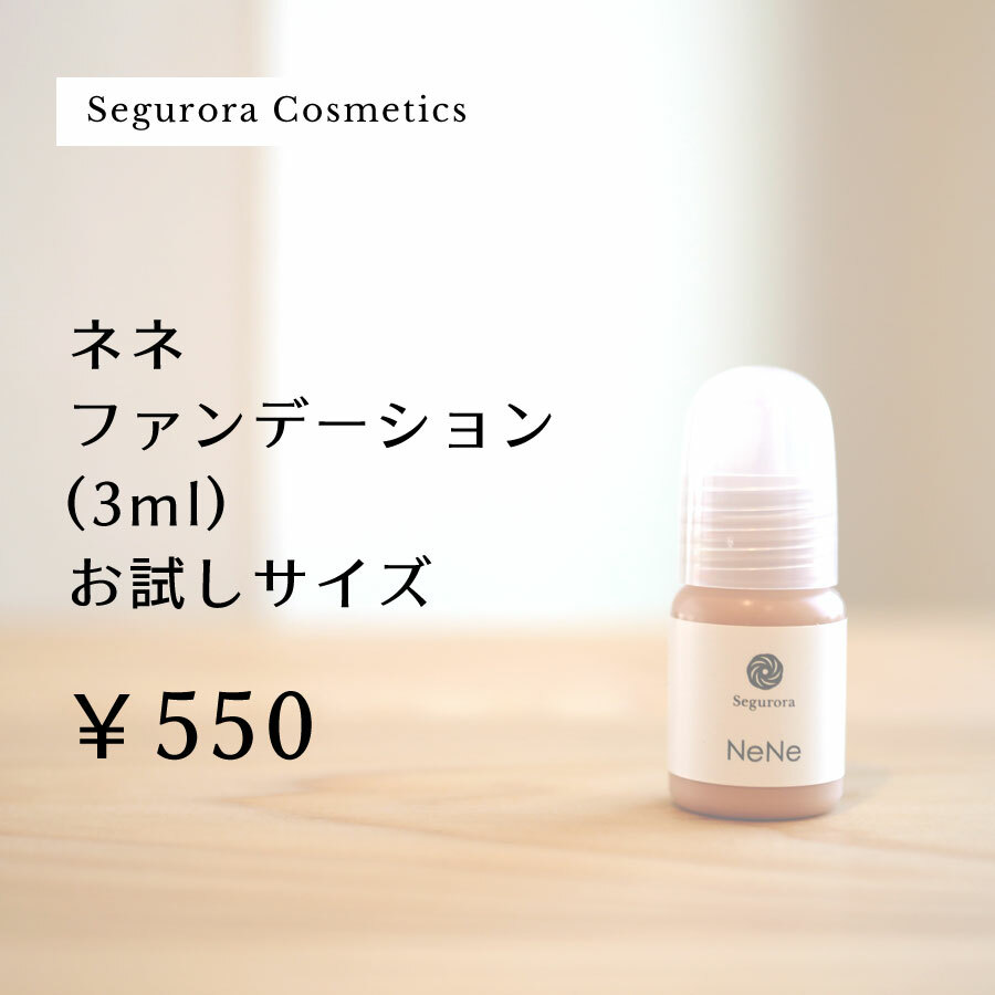 セグロラ ネネファンデーション 3ml お試し サンプル ミニサイズ トライアル 美容成分配合 素肌感 ナチュラル肌 薄付き 保湿 石けんOFF メンズスキンケ...