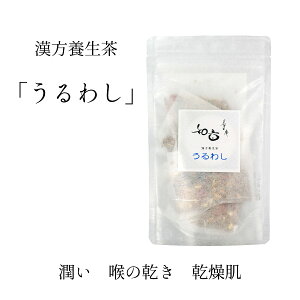 漢方養生茶「うるわし」ティーバッグ7個入 喉の渇き 咳 喉 乾燥肌 黄精 百合根 クコの実 陳皮 なつめ ビワの葉 ハーブティ 薬膳茶 植物茶 漢方茶