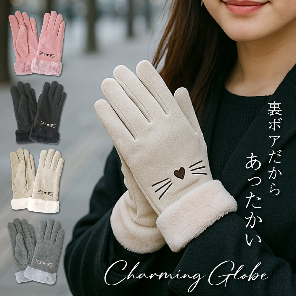 【即納・送料無料】猫ひげ裏ボアグローブ 手袋 レディース 裏ボア 冬 暖かい ふわふわ 猫 ねこ ネコ か..