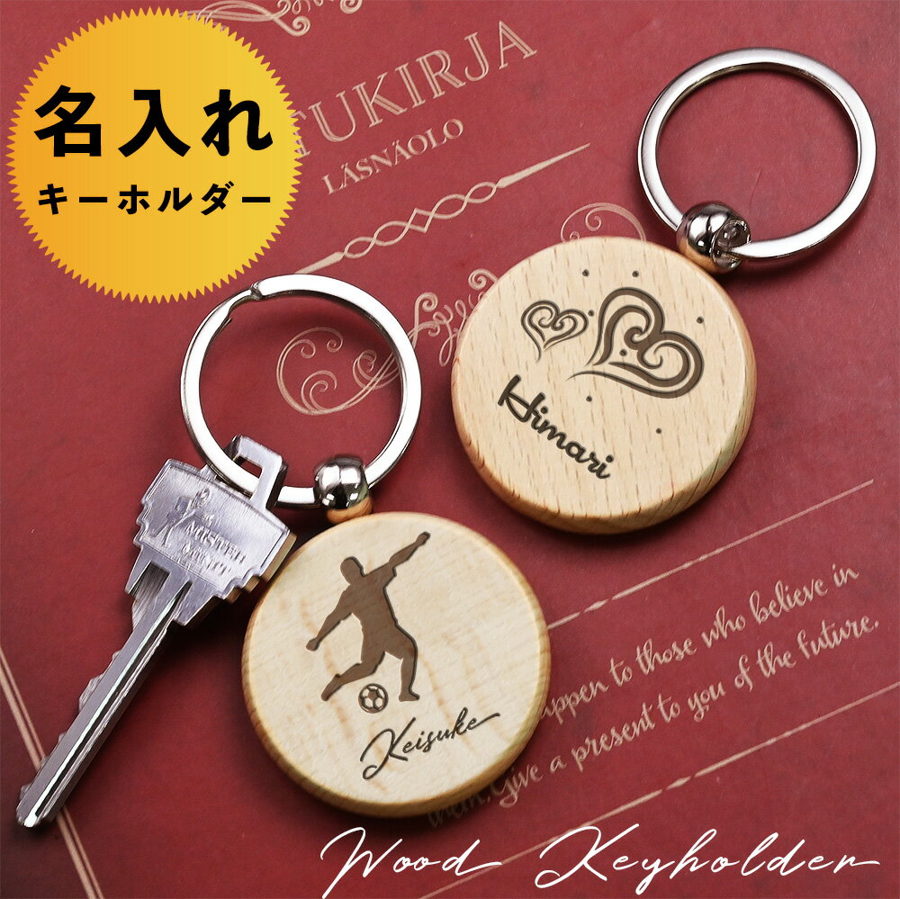 【名入れ無料】ウッド キーホルダー メンズ レディース 名入れ 猫 犬 イニシャル キーリング ネーム 名前 ギフト プレゼント 刻印 誕生日 男性 女性 祝い 結婚祝い 出産祝い 記念 オシャレ 可愛い 実用的 お洒落
